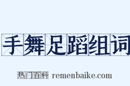 手舞足蹈组词是什么意思的图片